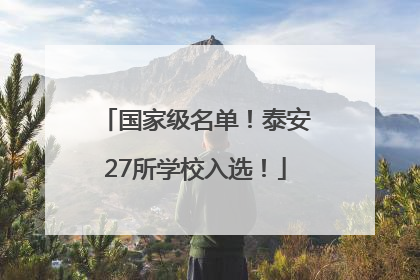 国家级名单！泰安27所学校入选！