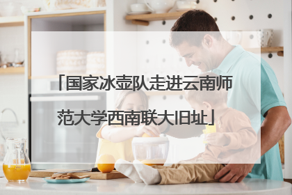 国家冰壶队走进云南师范大学西南联大旧址