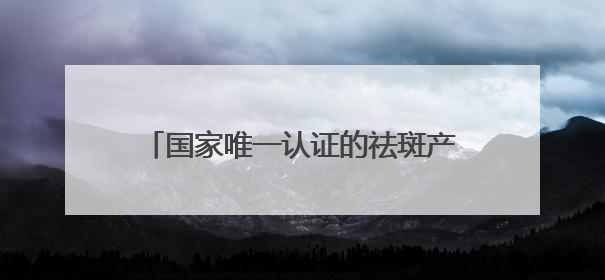 国家唯一认证的祛斑产品有哪个？淡斑最厉害三个牌子，干敏肌悟透