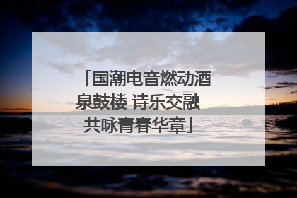 国潮电音燃动酒泉鼓楼 诗乐交融共咏青春华章