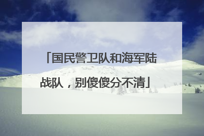 国民警卫队和海军陆战队，别傻傻分不清