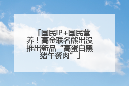 国民IP+国民营养！高金联名熊出没推出新品“高蛋白黑猪午餐肉”