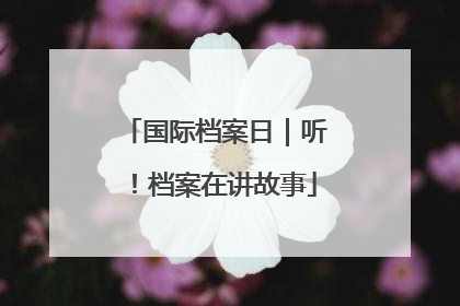 国际档案日｜听！档案在讲故事
