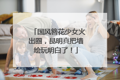 国风簪花少女火出圈，昆明真把墙绘玩明白了！