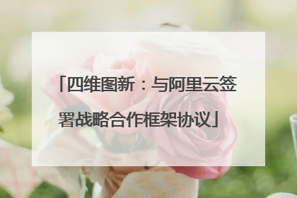 四维图新：与阿里云签署战略合作框架协议