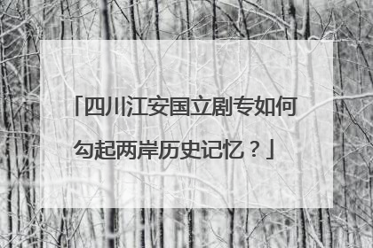 四川江安国立剧专如何勾起两岸历史记忆？