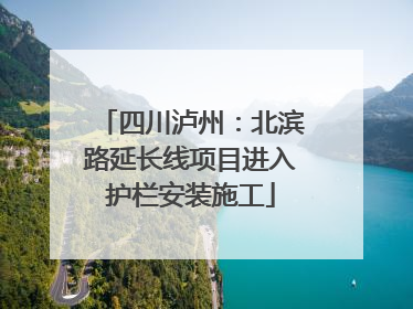四川泸州：北滨路延长线项目进入护栏安装施工