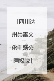 四川达州禁毒文化主题公园揭牌