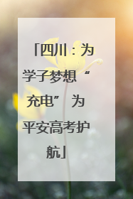 四川：为学子梦想“充电” 为平安高考护航