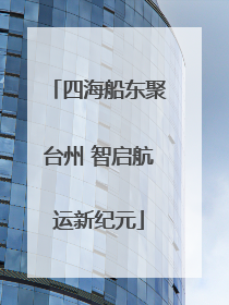 四海船东聚台州 智启航运新纪元