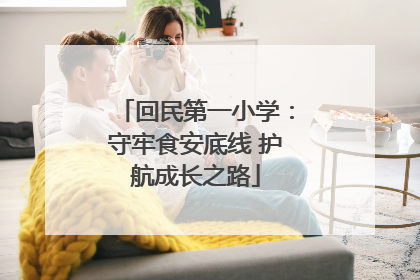 回民第一小学：守牢食安底线 护航成长之路