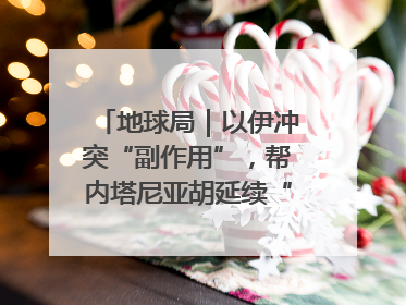 地球局｜以伊冲突“副作用”，帮内塔尼亚胡延续“政治生命”