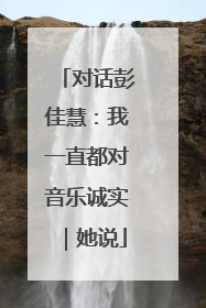 对话彭佳慧：我一直都对音乐诚实｜她说