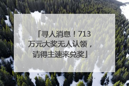 寻人消息！713万元大奖无人认领，请得主速来兑奖