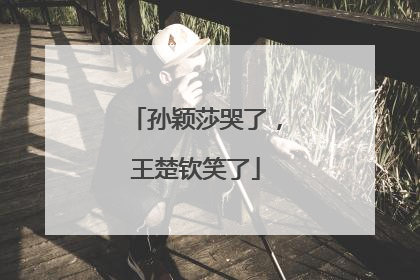 孙颖莎哭了，王楚钦笑了