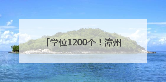 学位1200个！漳州市区新建一高中校区！