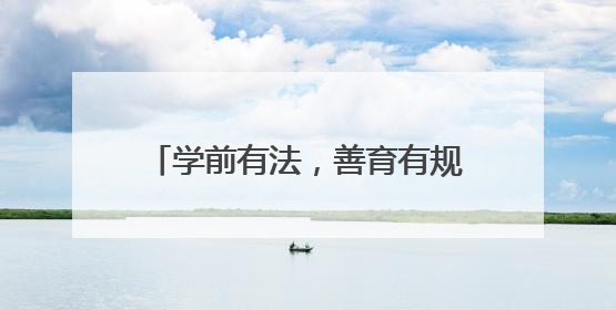 学前有法，善育有规 泸州江阳通滩小学开展幼小衔接活动