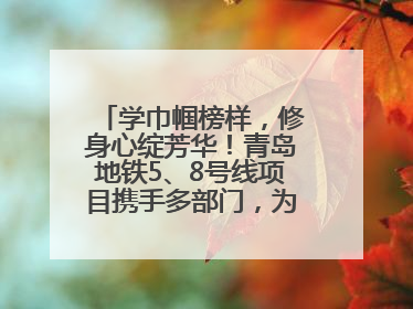 学巾帼榜样，修身心绽芳华！青岛地铁5、8号线项目携手多部门，为女职工打造别样文化盛宴