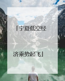 宁夏低空经济乘势起飞