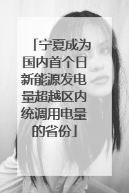 宁夏成为国内首个日新能源发电量超越区内统调用电量的省份