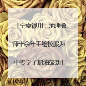 宁夏银川：地理教师十余年手绘校服为中考学子加油鼓劲
