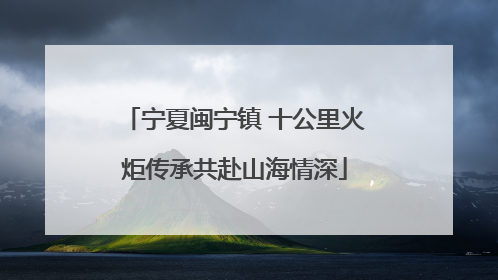 宁夏闽宁镇 十公里火炬传承共赴山海情深