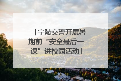 宁陵交警开展暑期前“安全最后一课”进校园活动