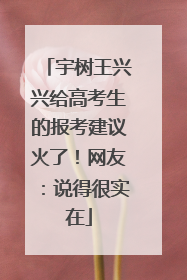 宇树王兴兴给高考生的报考建议火了！网友：说得很实在