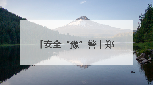 安全“豫”警｜郑州中原消防：消防知识进工地 筑牢安全“防火墙”
