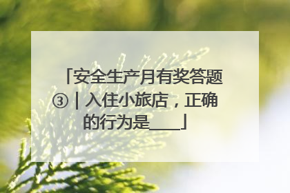 安全生产月有奖答题③｜入住小旅店，正确的行为是____