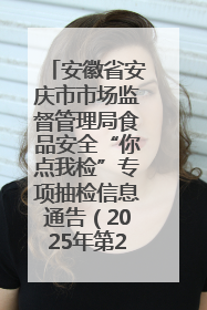 安徽省安庆市市场监督管理局食品安全“你点我检”专项抽检信息通告（2025年第27期）