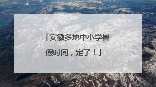 安徽多地中小学暑假时间，定了！