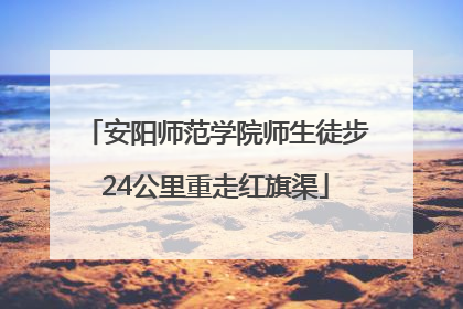 安阳师范学院师生徒步24公里重走红旗渠