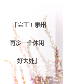 完工！泉州再多一个休闲好去处