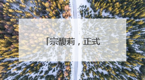宗馥莉，正式接班娃哈哈！
