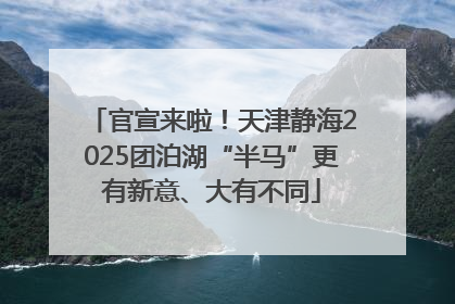 官宣来啦！天津静海2025团泊湖“半马”更有新意、大有不同