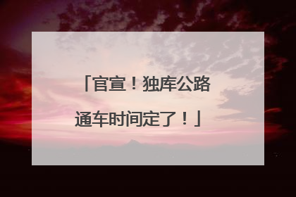 官宣！独库公路通车时间定了！