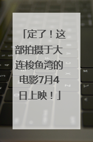 定了！这部拍摄于大连梭鱼湾的电影7月4日上映！