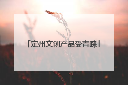 定州文创产品受青睐
