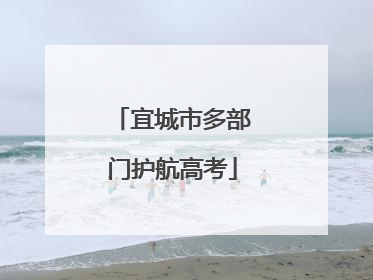 宜城市多部门护航高考