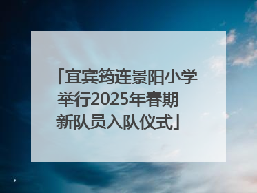宜宾筠连景阳小学举行2025年春期新队员入队仪式