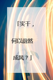 实干，何以蔚然成风？
