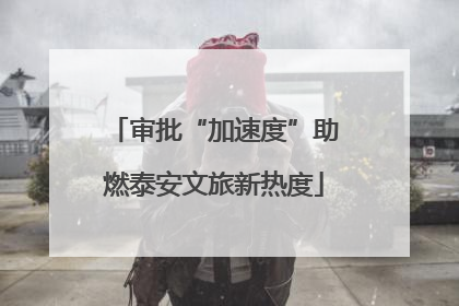 审批“加速度”助燃泰安文旅新热度