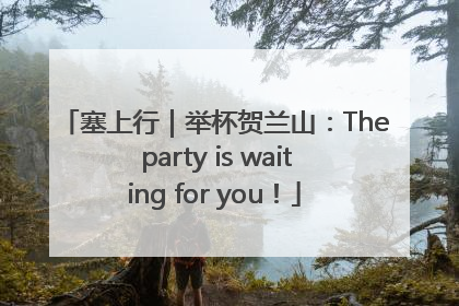 塞上行｜举杯贺兰山：The party is waiting for you！