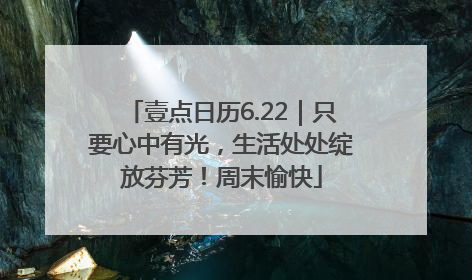 壹点日历6.22｜只要心中有光，生活处处绽放芬芳！周末愉快