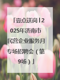 壹点送岗│2025年济南市民营企业服务月专场招聘会（第9场）
