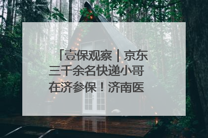 壹保观察｜京东三千余名快递小哥在济参保！济南医保局喊你来参保
