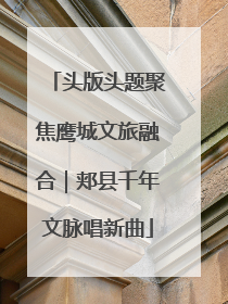 头版头题聚焦鹰城文旅融合｜郏县千年文脉唱新曲