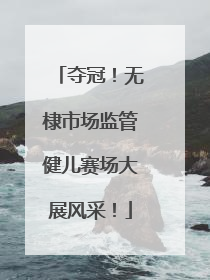 夺冠！无棣市场监管健儿赛场大展风采！