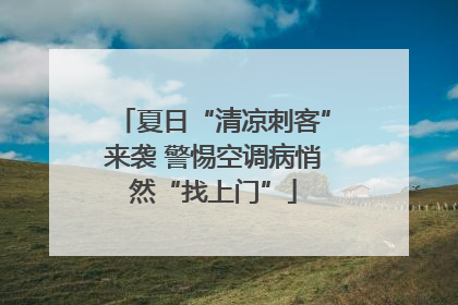 夏日“清凉刺客”来袭 警惕空调病悄然“找上门”